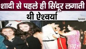 Aishwarya Rai Bachchan used to apply vermillion before marriage