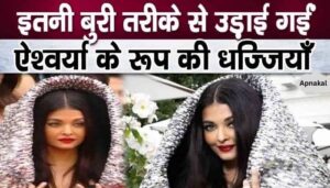 Aishwarya Rai Bachchan's looks ruined, know how she was insulted