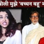 Aishwarya Rai does not like being called 'Bachchan Bahu', gave a strong reply when called 'Bachchan Bahu'