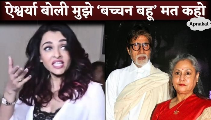 Aishwarya Rai does not like being called 'Bachchan Bahu', gave a strong reply when called 'Bachchan Bahu'