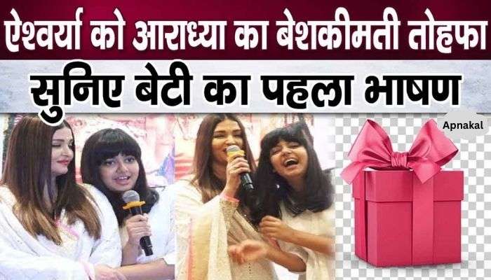 Aishwarya Rai got excited after hearing the first speech of daughter Aaradhya Bachchan