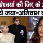 Aishwarya did not listen to her mother-in-law and father-in-law Jaya-Amitabh in this matter