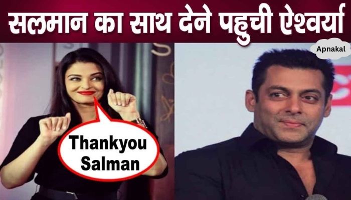 Aishwarya supported Salman Khan for the first time after marriage