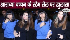 Aishwarya took big steps regarding stem cell of daughter Aaradhya Bachchan