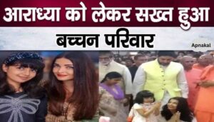 Aishwarya's daughter Aaradhya cannot take advantage of being the daughter of the Bachchan family