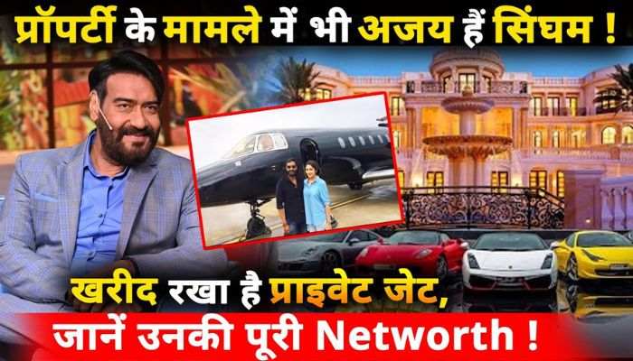 Ajay is Singham even in property matters, know his complete net worth