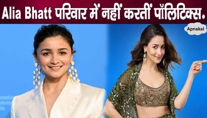 Alia Bhatt does not do politics in the family