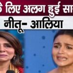 Alia Bhatt separated from mother-in-law and sister-in-law Neetu Kapoor and Riddhima for money