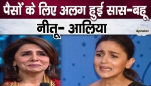 Alia Bhatt separated from mother-in-law and sister-in-law Neetu Kapoor and Riddhima for money