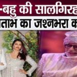 Amitabh Bachchan did this thing on Aishwarya-Abhishek's wedding anniversary