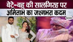 Amitabh Bachchan did this thing on Aishwarya-Abhishek's wedding anniversary