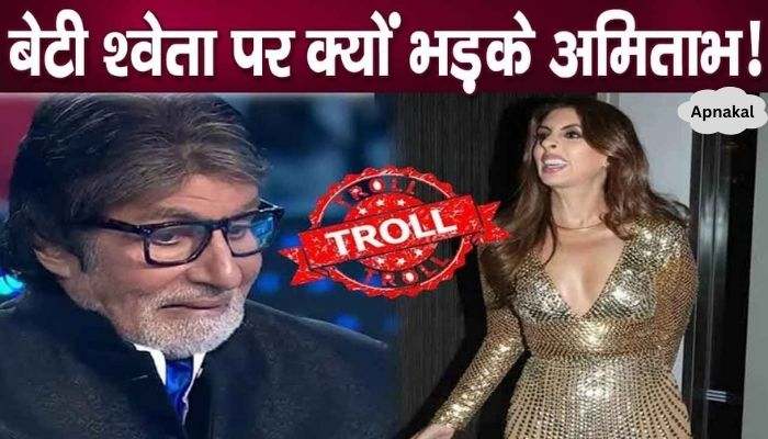 Amitabh Bachchan gets furious at daughter Shweta Bachchan