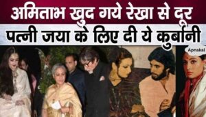 Amitabh Bachchan strangled Rekha's happiness for the sake of his wife Jaya