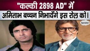 Amitabh Bachchan will be seen in this role in Kalki 2898 AD