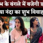 Amitabh Bachchan's Granddaughter Navya Naveli Nanda Marriage Plans With Jaya And Shweta Bachchan