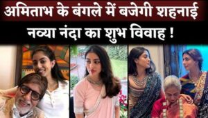 Amitabh Bachchan's Granddaughter Navya Naveli Nanda Marriage Plans With Jaya And Shweta Bachchan