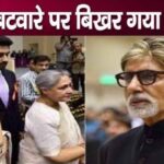 Amitabh Bachchan's family broken due to division of his house