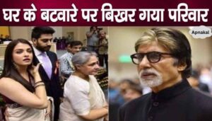 Amitabh Bachchan's family broken due to division of his house