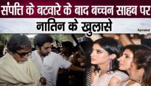 Amitabh Bachchan's granddaughter Navya's revelation after division of property