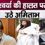 Amitabh Bachchan's serious revelation on the condition of daughter-in-law Aishwarya