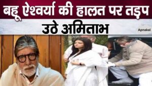 Amitabh Bachchan's serious revelation on the condition of daughter-in-law Aishwarya