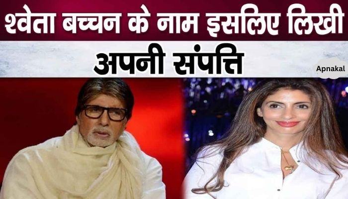 Amitabh told the reason for writing his house in the name of Shweta Bachchan