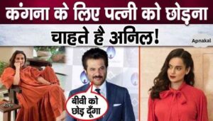 Anil Kapoor is ready to leave his wife Sunita for Kangana