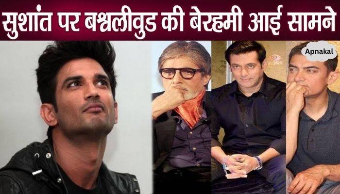 Another disgusting truth of Bollywood regarding Shushant Singh Rajput came to light