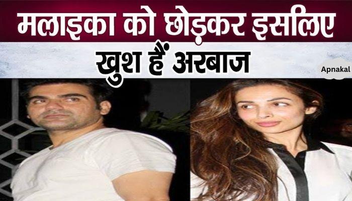 Arbaaz Khan finally told the reason for leaving Malaika in front of his son