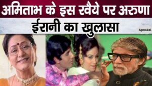 Aruna Irani reveals after years about Amitabh's behavior with actresses on the set