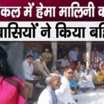 Bad News! Boycott of voting against Hema Malini in Mathura! Loksabha Election 2024