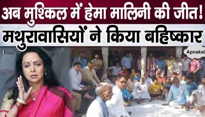 Bad News! Boycott of voting against Hema Malini in Mathura! Loksabha Election 2024