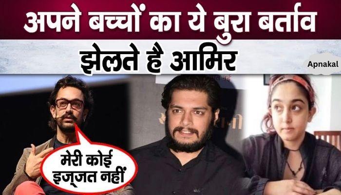 Bad behavior of Aamir Khan's children came to light while insulting him