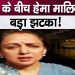 Big news! A mountain of new troubles fell on Hema Malini amid elections