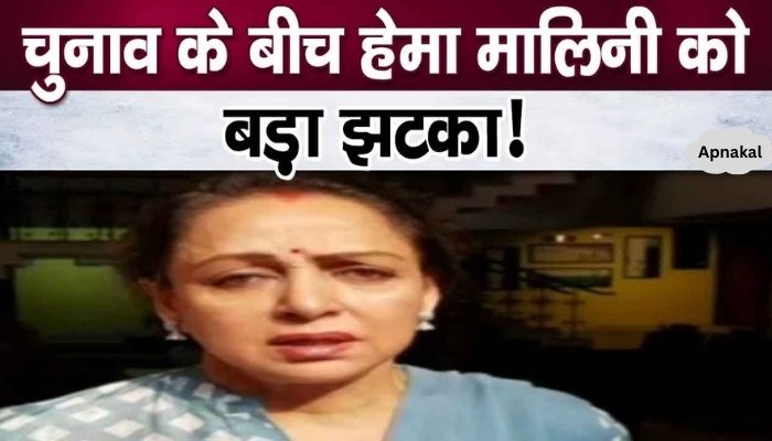 Big news! A mountain of new troubles fell on Hema Malini amid elections