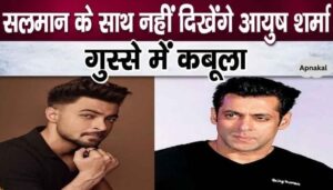 Big news! Brother-in-law Ayush Sharma will not work with Salman Khan