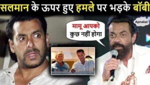 Bobby Deol worried about the firing at Salman Khan's house