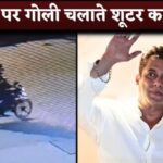 CCTV Of Salman Khan Attacked Shooters Captured In Galaxy Apartment Camera