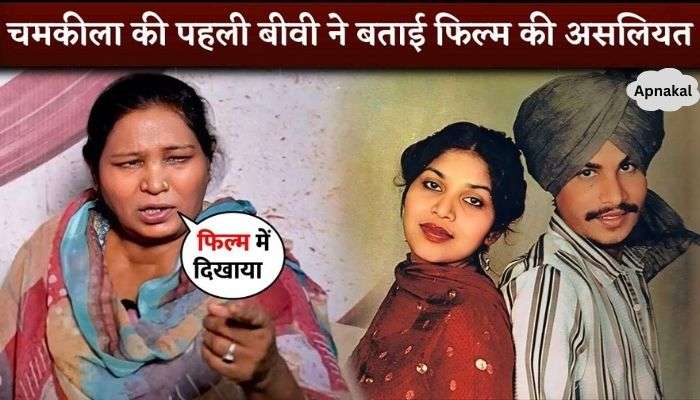 Chamkila's First Wife Gurmail Kaur Breaks Silence After 36 Years Amar Singh Chamkila