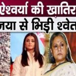 Daughter Shweta Bachchan confronts Jaya for behaving like this with daughter-in-law Aishwarya