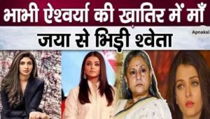 Daughter Shweta Bachchan confronts Jaya for behaving like this with daughter-in-law Aishwarya