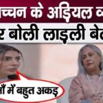 Daughter Shweta took a dig at Jaya Bachchan's arrogance