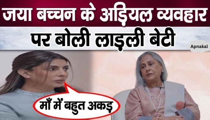 Daughter Shweta took a dig at Jaya Bachchan's arrogance