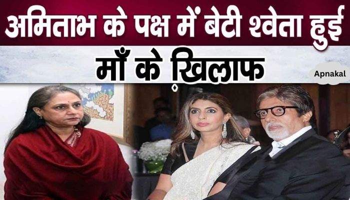 Daughter Shweta took this step against mother Jaya for Amitabh