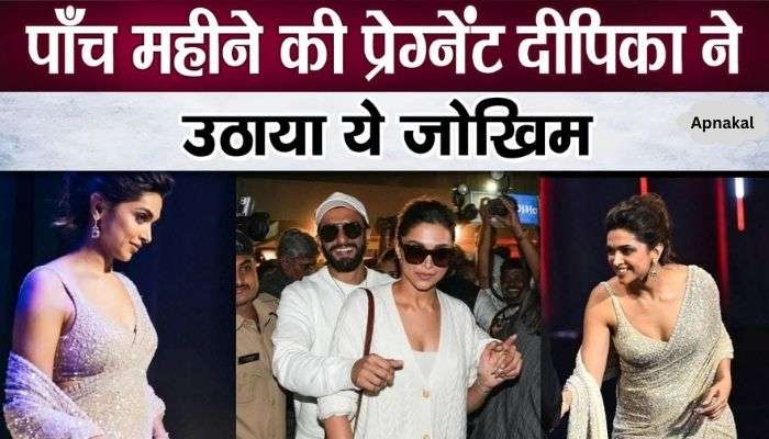 Deepika Padukone took this risk even during pregnancy