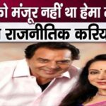 Dharmendra did not want me to contest elections, after 10 years Hema Malini revealed the secret