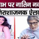 Disappointing decision of granddaughter Navya against Amitabh Bachchan