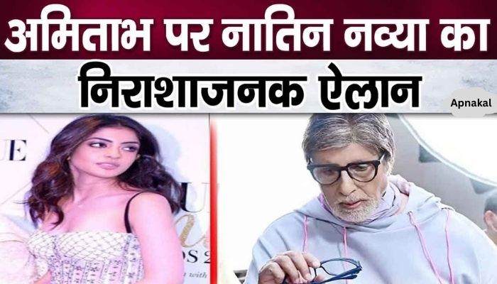 Disappointing decision of granddaughter Navya against Amitabh Bachchan