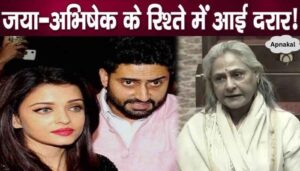 Duriya came between mother and son, Jaya Bachchan praised Shweta not Abhishek