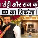 ED action on Shilpa Shetty and Raj Kundra, property worth crores seized